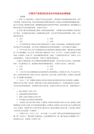 高考政治一轮复习 课时练16 中国共产党领导的多党合作和政治协商制度（含解析）-人教版高三政治试题