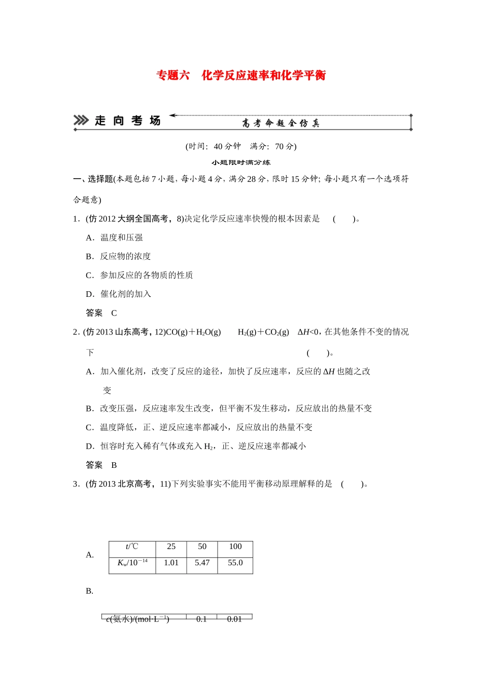高考化学三轮复习简易通 三级排查大提分 第一部分 专题六 化学反应速率和化学平衡（含解析） _第1页