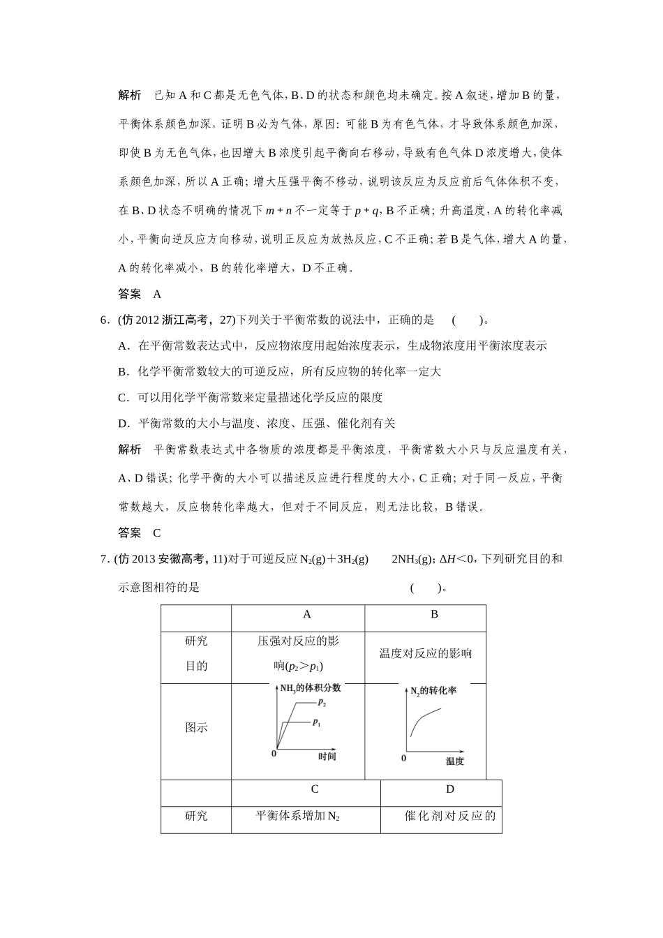 高考化学三轮复习简易通 三级排查大提分 第一部分 专题六 化学反应速率和化学平衡（含解析） _第3页