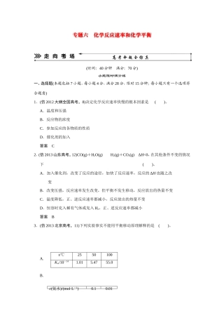 高考化学三轮复习简易通 三级排查大提分 第一部分 专题六 化学反应速率和化学平衡（含解析） 