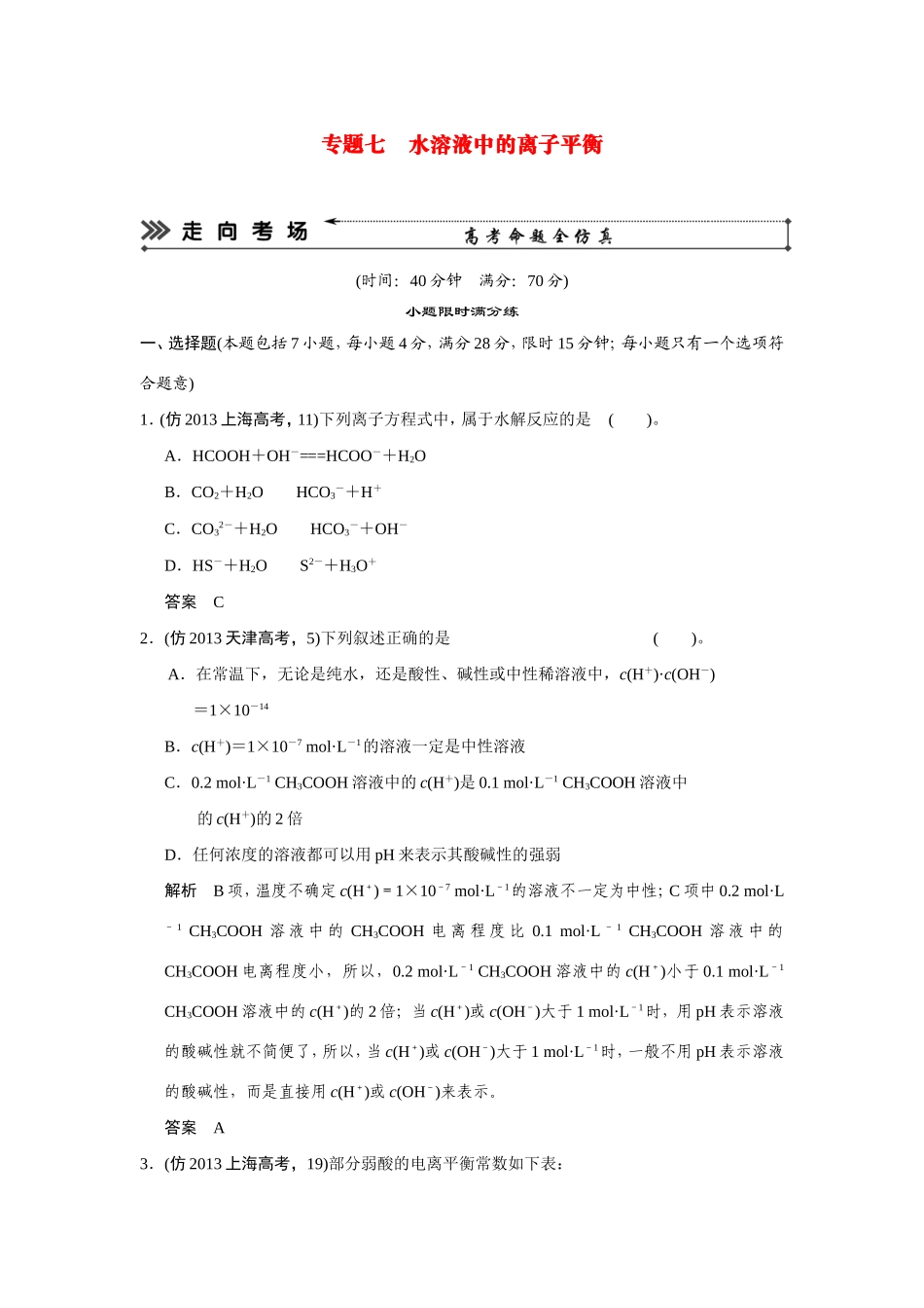 高考化学三轮复习简易通 三级排查大提分 第一部分 专题七 水溶液中的离子平衡（含解析） _第1页