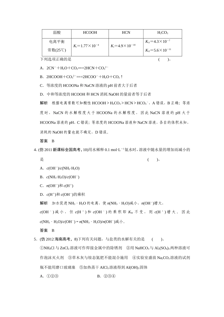 高考化学三轮复习简易通 三级排查大提分 第一部分 专题七 水溶液中的离子平衡（含解析） _第2页