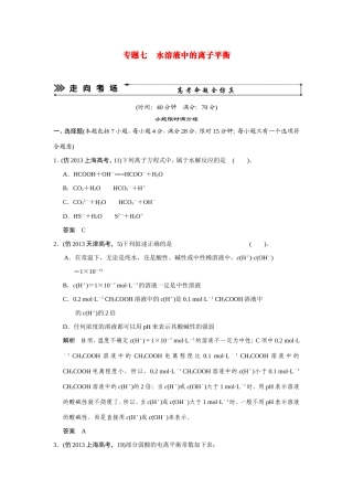 高考化学三轮复习简易通 三级排查大提分 第一部分 专题七 水溶液中的离子平衡（含解析） 