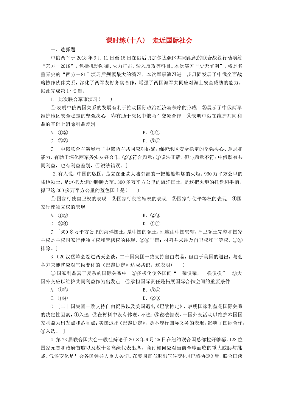 高考政治一轮复习 课时练18 走近国际社会（含解析）-人教版高三政治试题_第1页