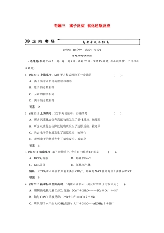 高考化学三轮复习简易通 三级排查大提分 第一部分 专题三 离子反应  氧化还原反应（含解析） 