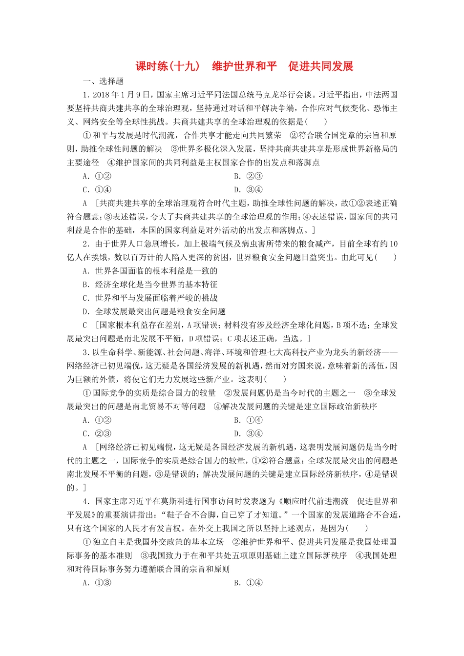 高考政治一轮复习 课时练19 维护世界和平 促进共同发展（含解析）-人教版高三政治试题_第1页