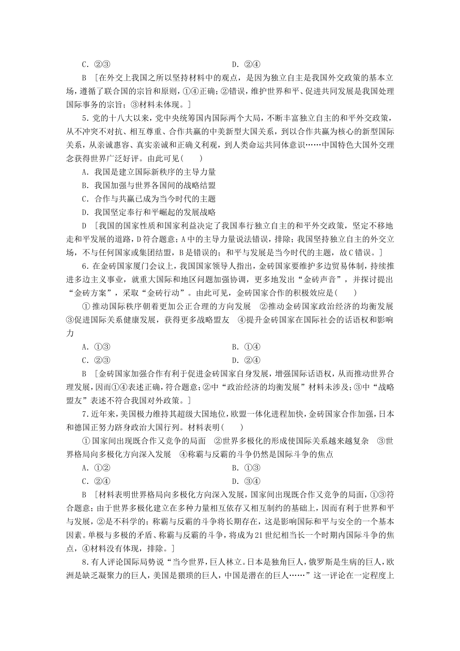 高考政治一轮复习 课时练19 维护世界和平 促进共同发展（含解析）-人教版高三政治试题_第2页