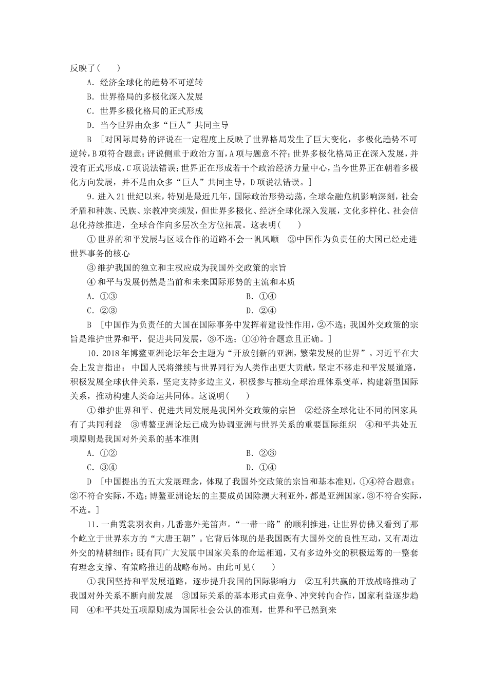 高考政治一轮复习 课时练19 维护世界和平 促进共同发展（含解析）-人教版高三政治试题_第3页