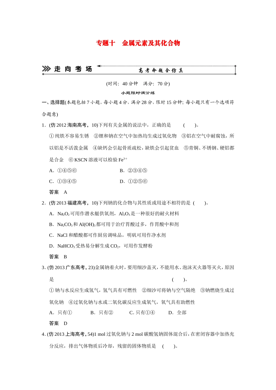高考化学三轮复习简易通 三级排查大提分 第一部分 专题十 金属元素及其化合物（含解析） _第1页