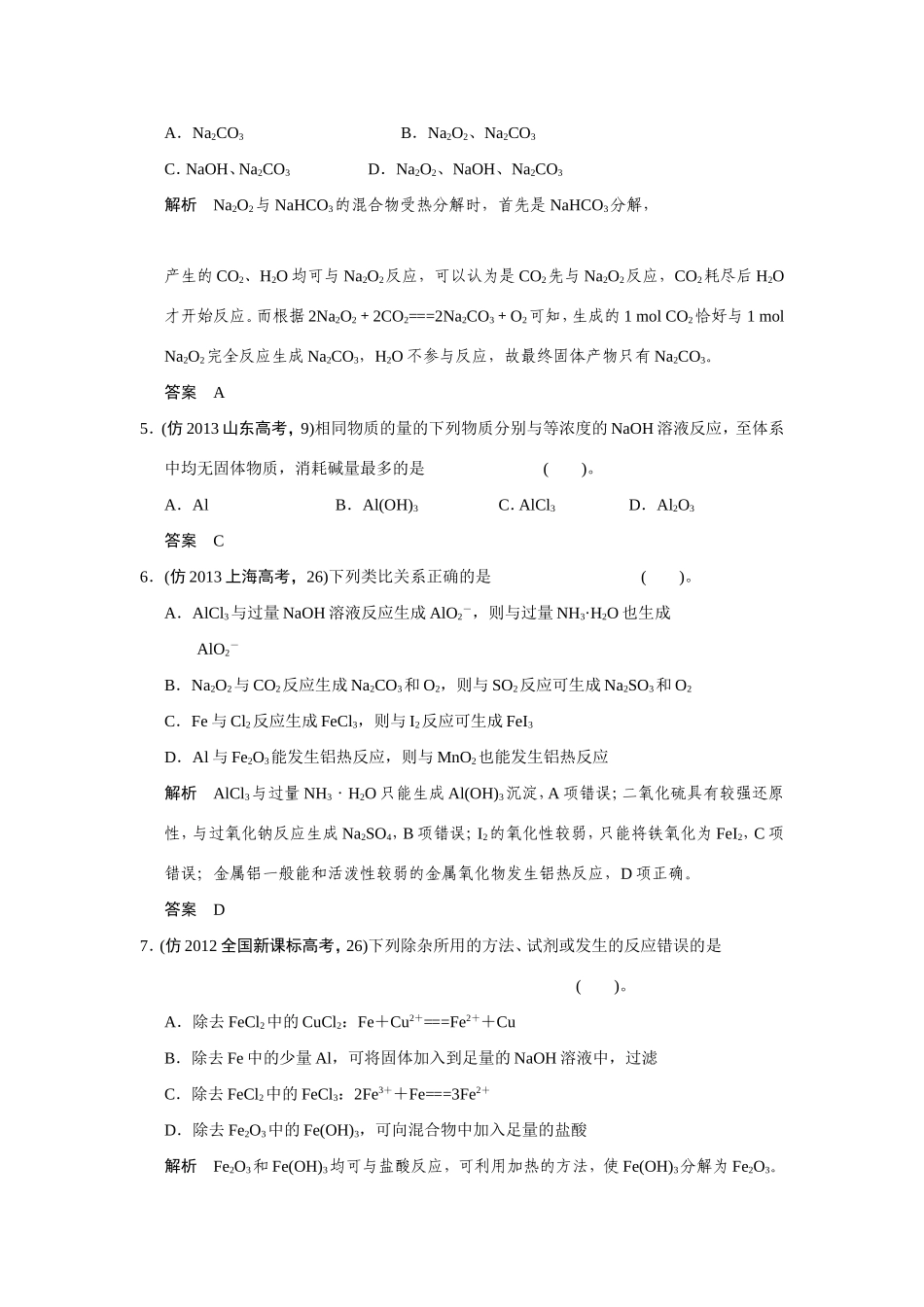 高考化学三轮复习简易通 三级排查大提分 第一部分 专题十 金属元素及其化合物（含解析） _第2页
