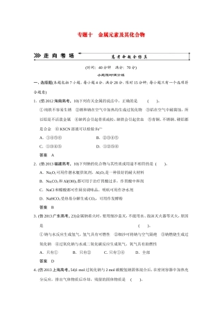 高考化学三轮复习简易通 三级排查大提分 第一部分 专题十 金属元素及其化合物（含解析） 