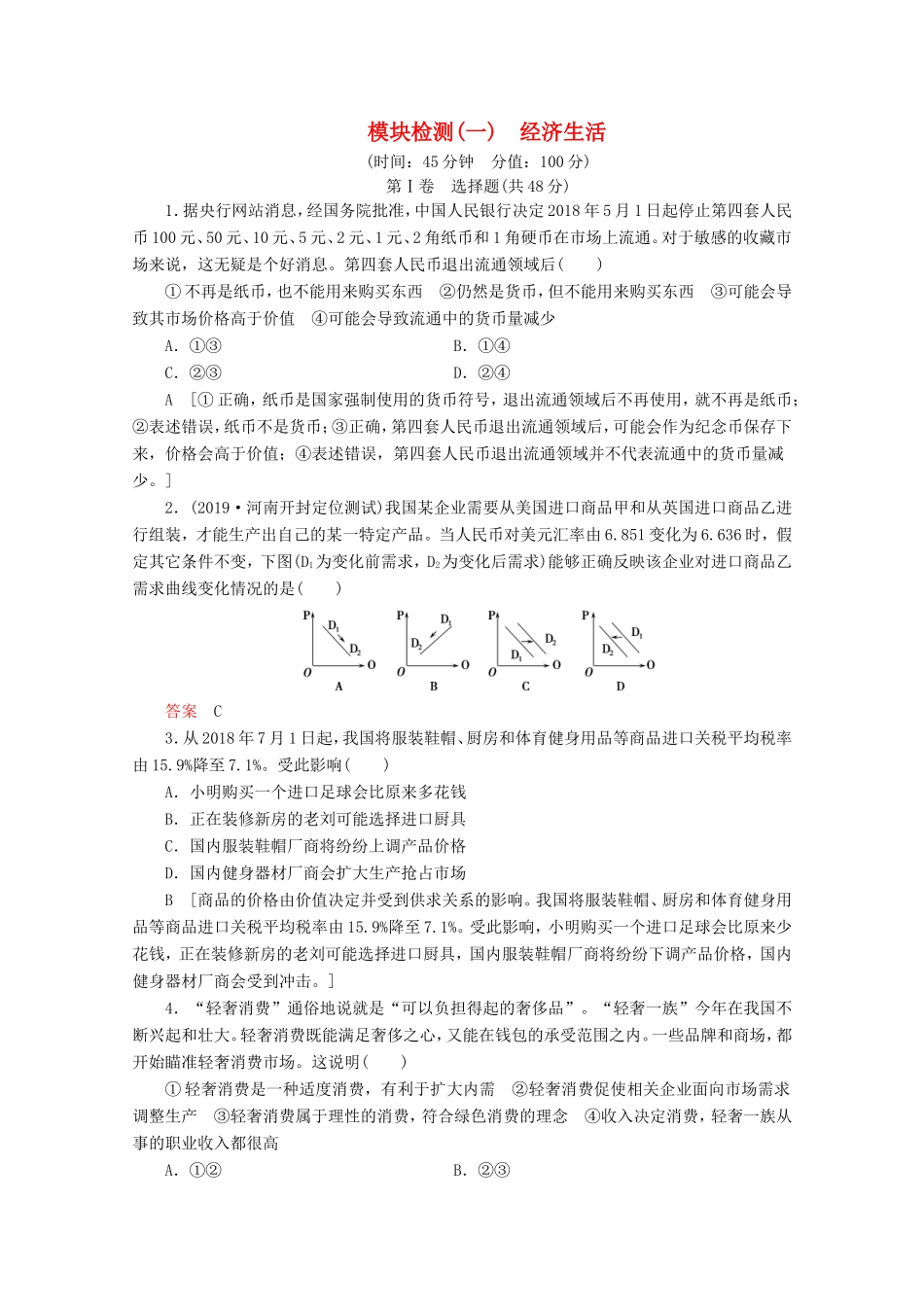 高考政治一轮复习 模块检测1（含解析）-人教版高三政治试题_第1页