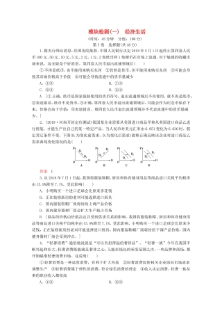 高考政治一轮复习 模块检测1（含解析）-人教版高三政治试题