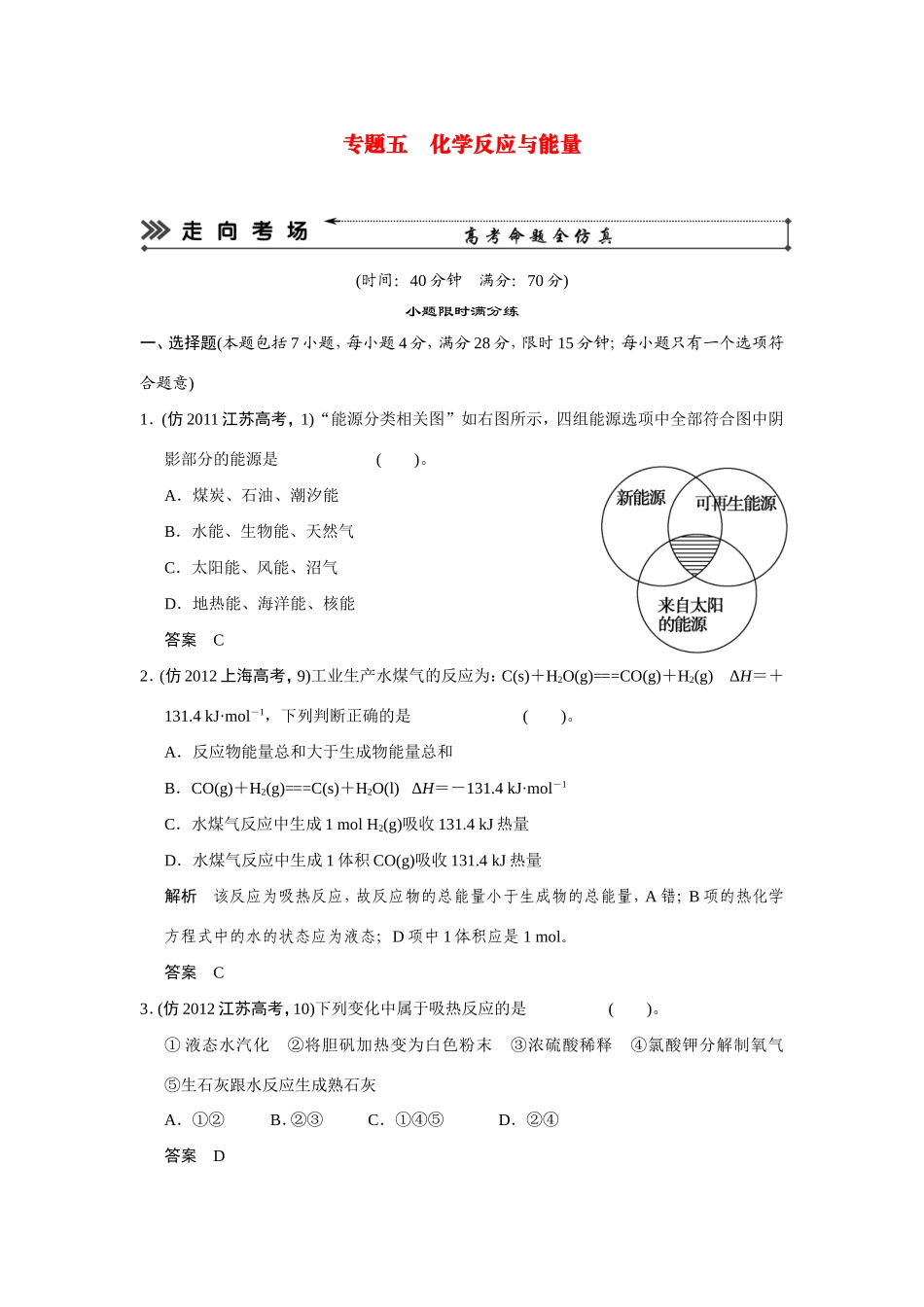 高考化学三轮复习简易通 三级排查大提分 第一部分 专题五 化学反应与能量（含解析） _第1页