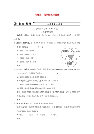 高考化学三轮复习简易通 三级排查大提分 第一部分 专题五 化学反应与能量（含解析） 