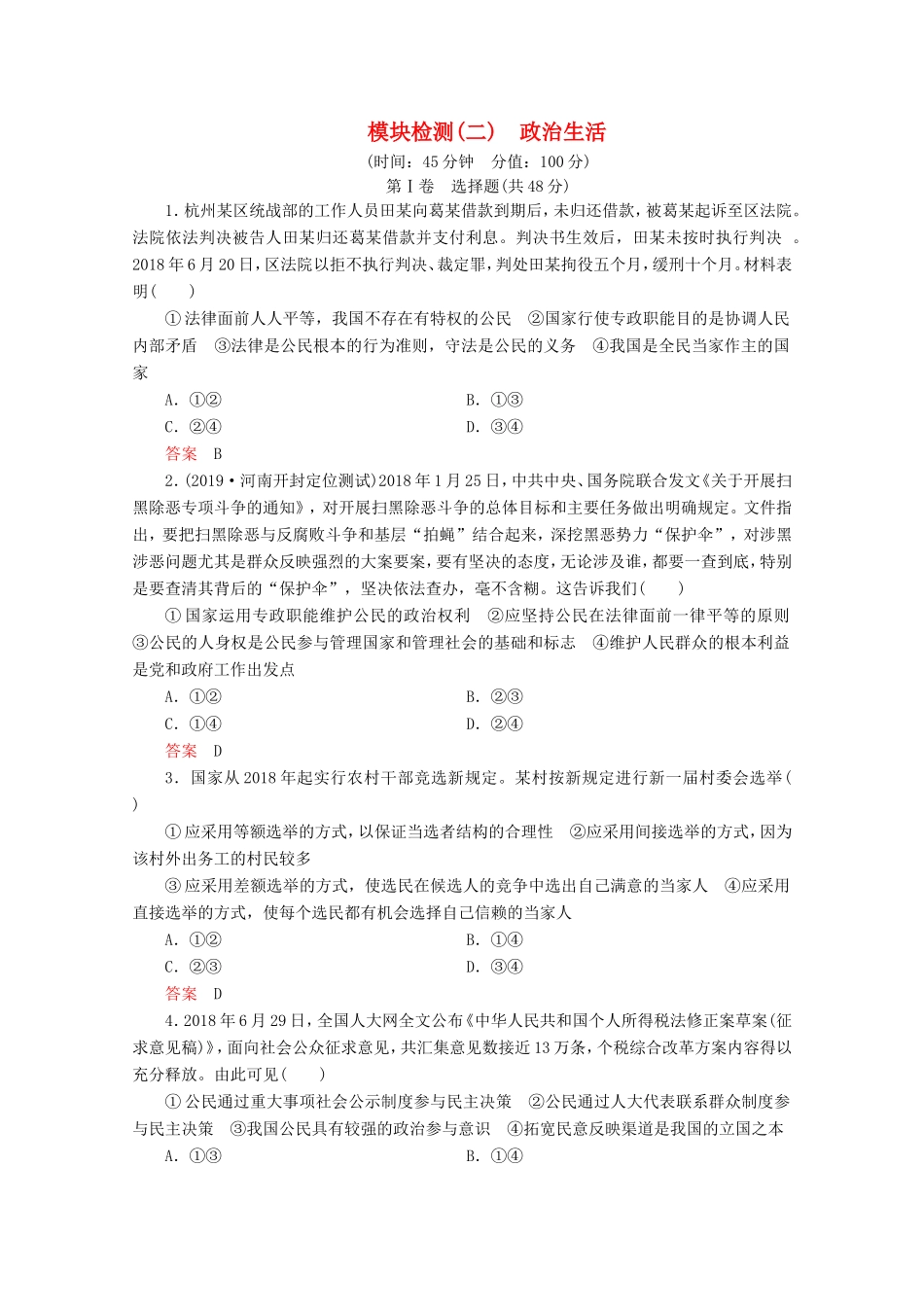 高考政治一轮复习 模块检测2（含解析）-人教版高三政治试题_第1页