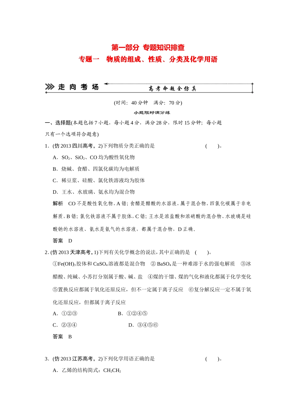 高考化学三轮复习简易通 三级排查大提分 第一部分 专题一 物质的组成、性质、分类及化学用语（含解析） _第1页