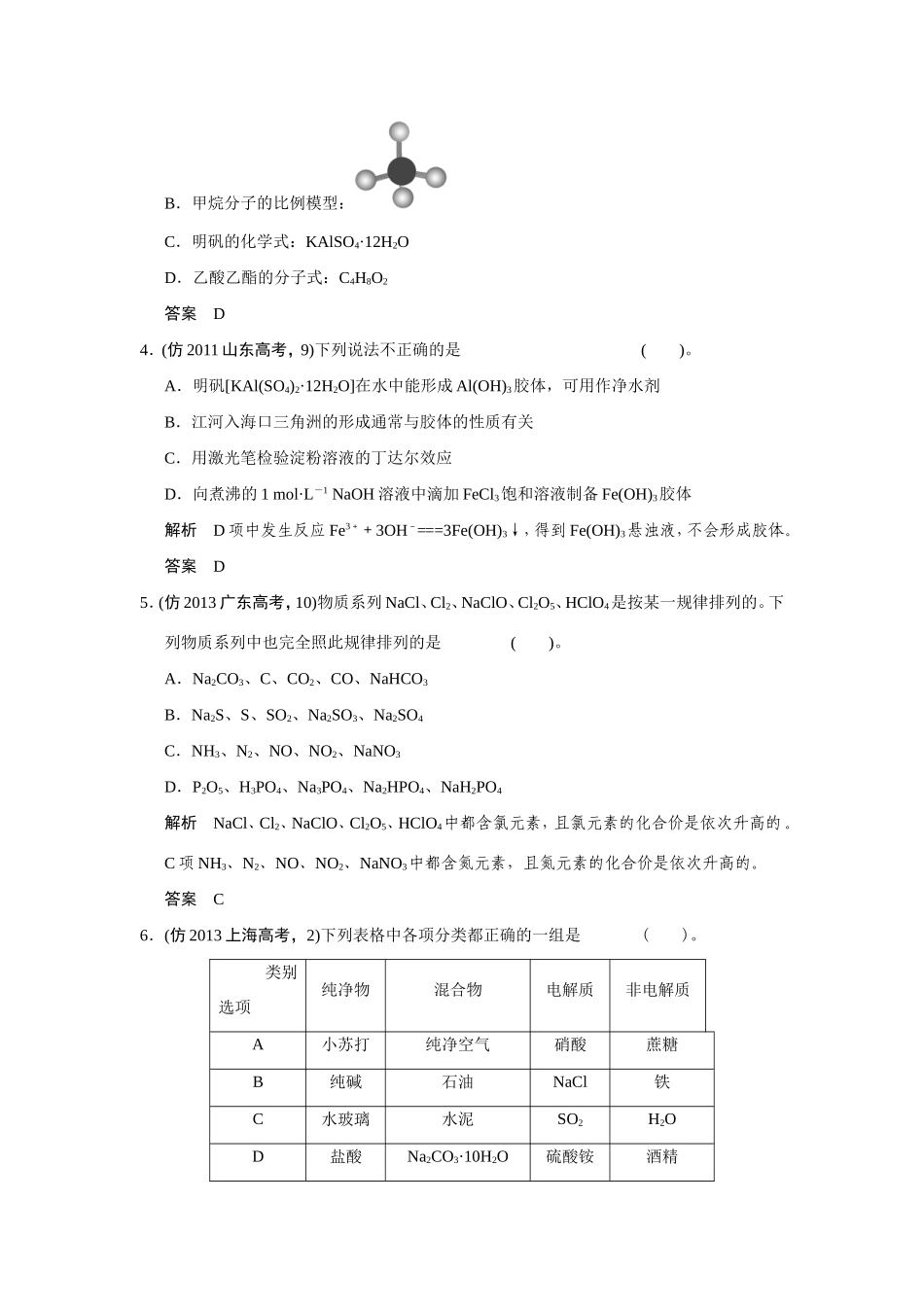 高考化学三轮复习简易通 三级排查大提分 第一部分 专题一 物质的组成、性质、分类及化学用语（含解析） _第2页
