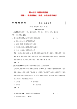 高考化学三轮复习简易通 三级排查大提分 第一部分 专题一 物质的组成、性质、分类及化学用语（含解析） 