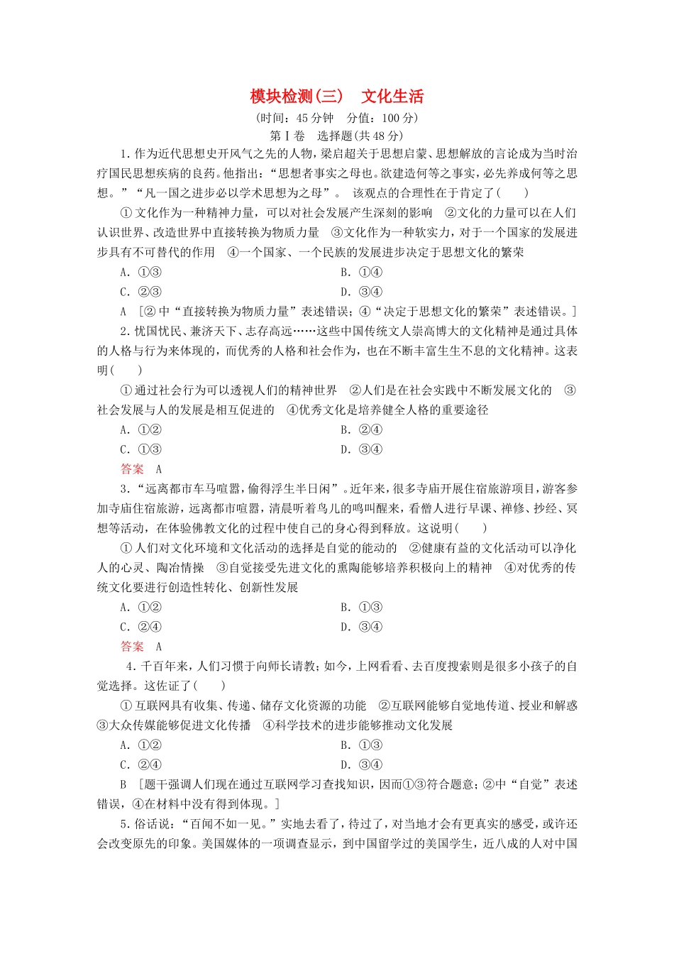 高考政治一轮复习 模块检测3（含解析）-人教版高三政治试题_第1页