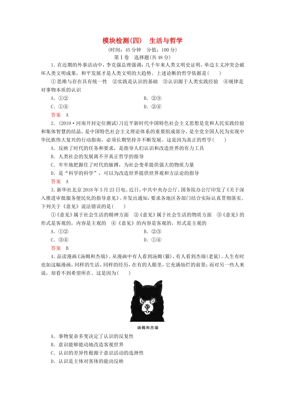 高考政治一轮复习 模块检测4（含解析）-人教版高三政治试题_第1页