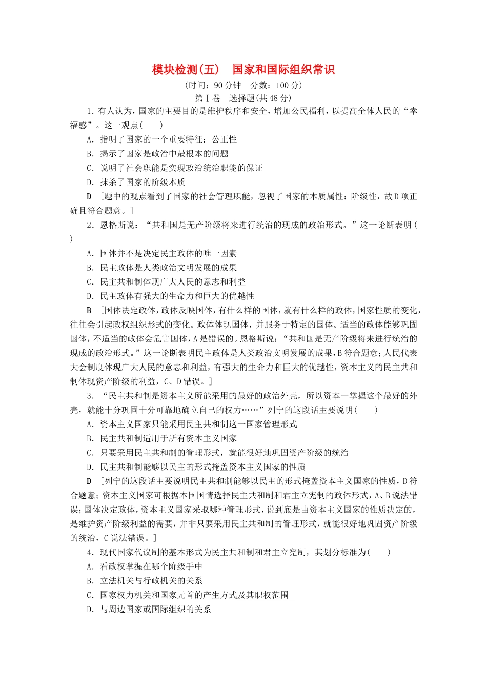 高考政治一轮复习 模块检测5（含解析）-人教版高三政治试题_第1页