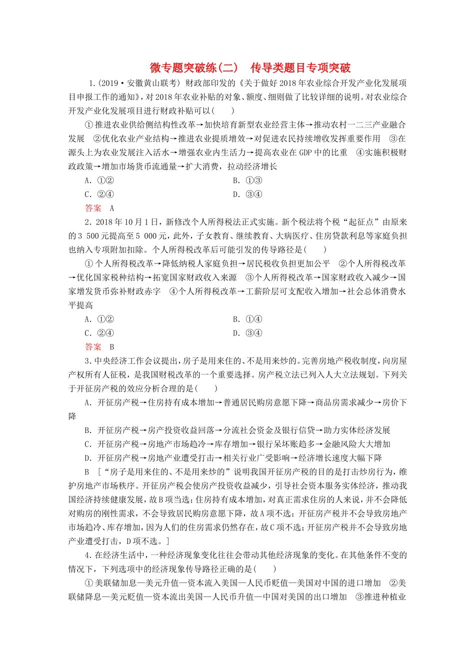 高考政治一轮复习 微专题突破练2 传导类题目专项突破（含解析）-人教版高三政治试题_第1页