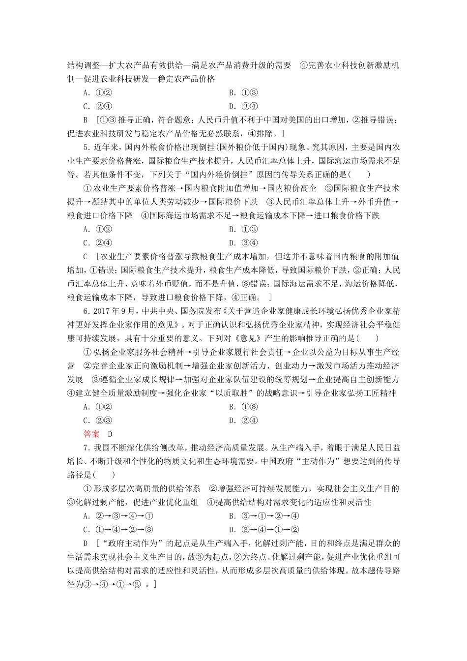 高考政治一轮复习 微专题突破练2 传导类题目专项突破（含解析）-人教版高三政治试题_第2页