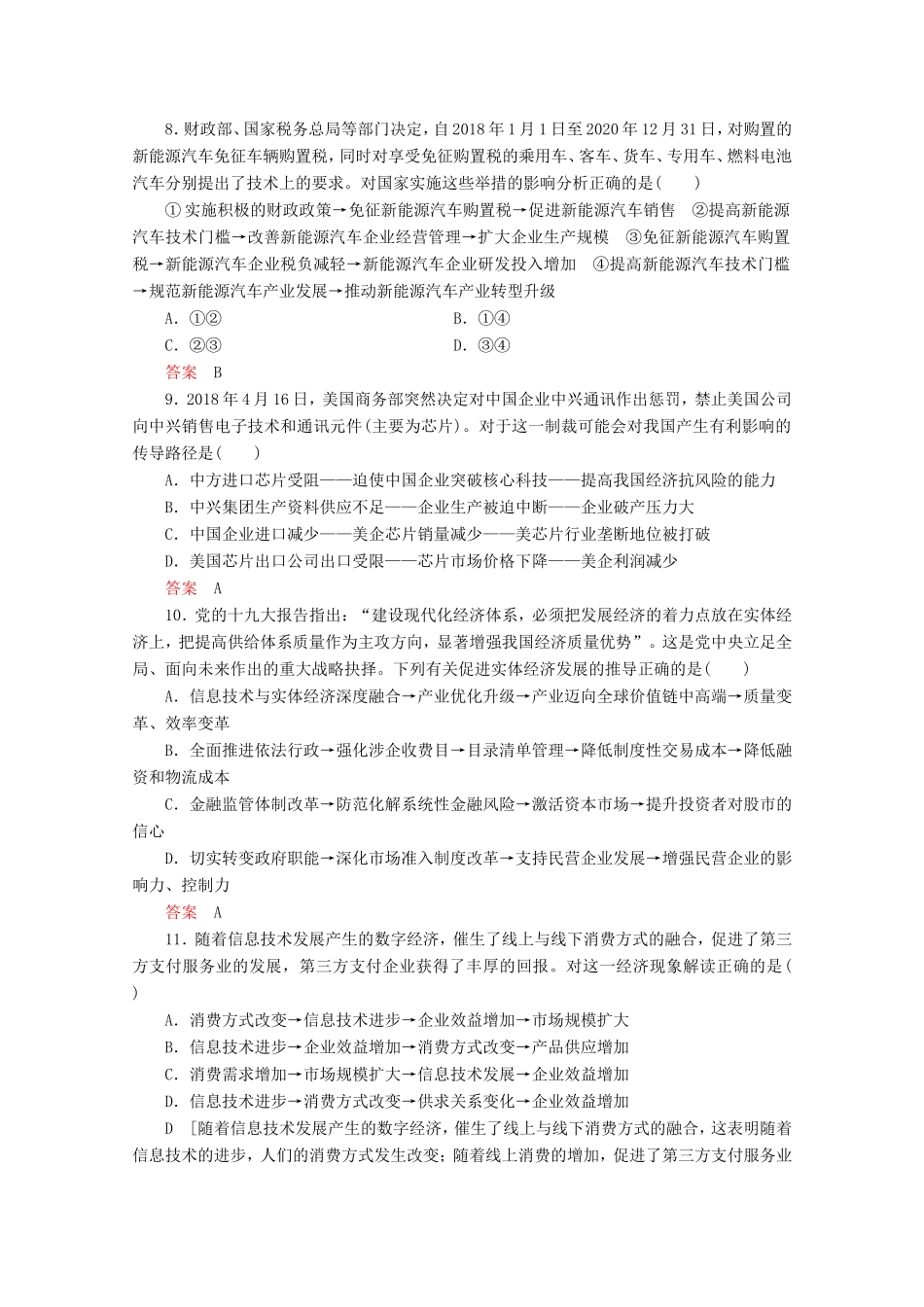 高考政治一轮复习 微专题突破练2 传导类题目专项突破（含解析）-人教版高三政治试题_第3页