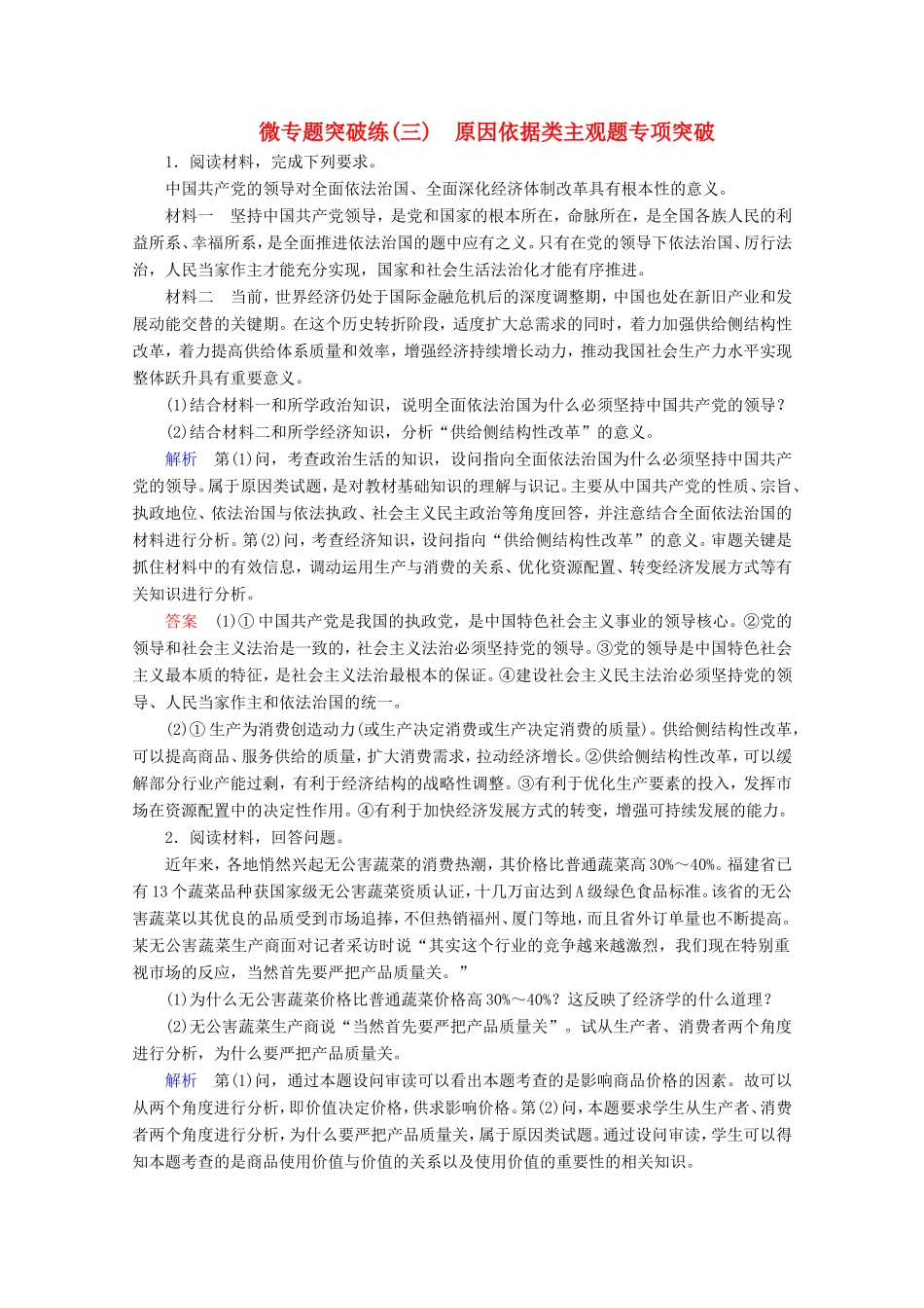 高考政治一轮复习 微专题突破练3 原因依据类主观题专项突破（含解析）-人教版高三政治试题_第1页