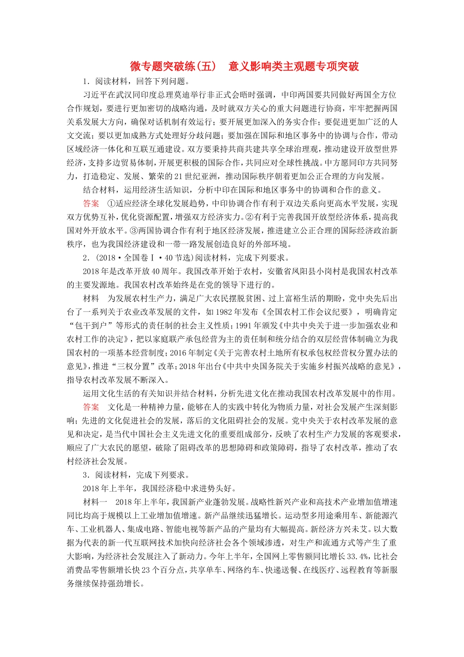 高考政治一轮复习 微专题突破练5 意义影响类主观题专项突破（含解析）-人教版高三政治试题_第1页