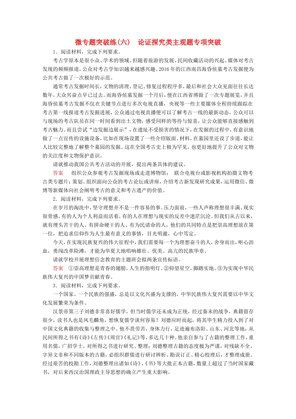 高考政治一轮复习 微专题突破练6 论证探究类主观题专项突破（含解析）-人教版高三政治试题_第1页