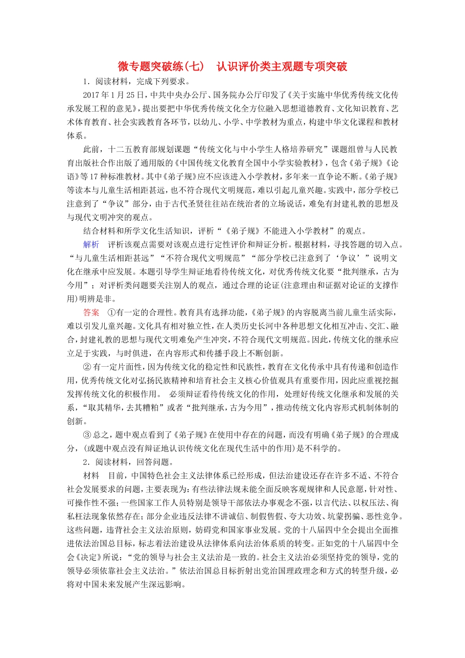 高考政治一轮复习 微专题突破练7 认识评价类主观题专项突破（含解析）-人教版高三政治试题_第1页