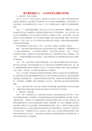 高考政治一轮复习 微专题突破练7 认识评价类主观题专项突破（含解析）-人教版高三政治试题