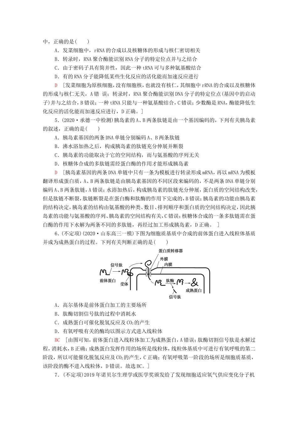 高考生物二轮复习 课后限时集训1 细胞的分子组成（含解析）-人教版高三生物试题_第2页