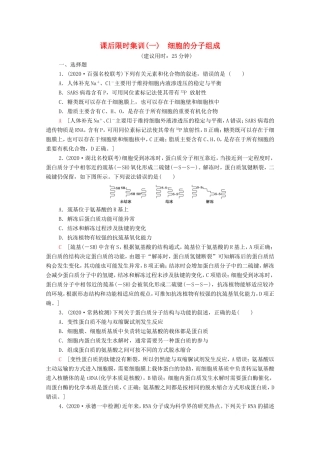 高考生物二轮复习 课后限时集训1 细胞的分子组成（含解析）-人教版高三生物试题