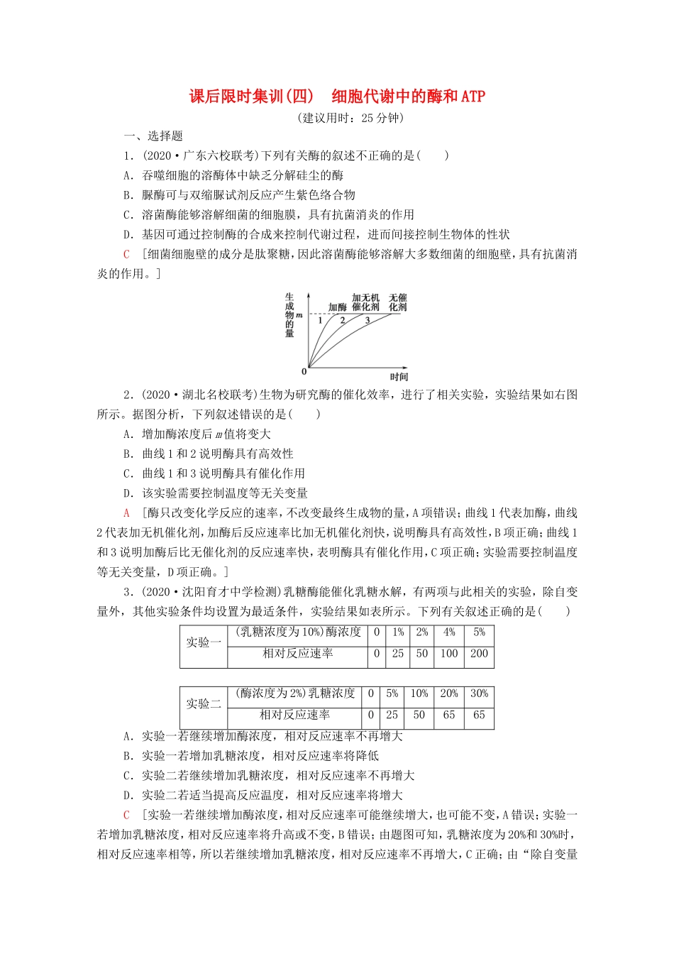 高考生物二轮复习 课后限时集训4 细胞代谢中的酶和ATP（含解析）-人教版高三生物试题_第1页