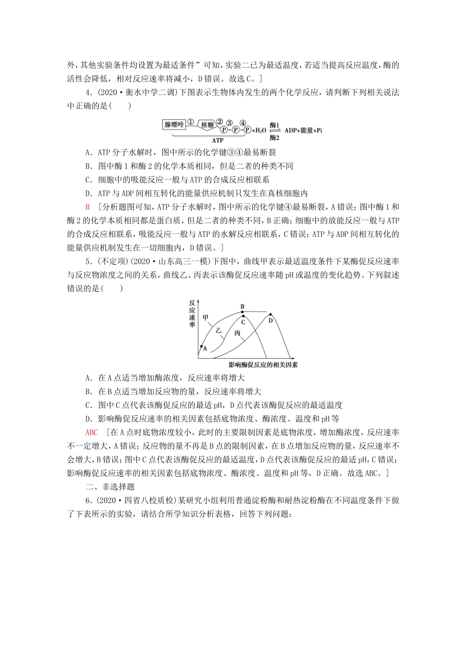 高考生物二轮复习 课后限时集训4 细胞代谢中的酶和ATP（含解析）-人教版高三生物试题_第2页