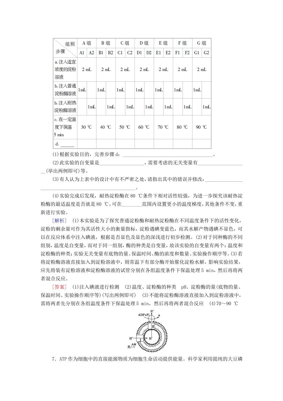 高考生物二轮复习 课后限时集训4 细胞代谢中的酶和ATP（含解析）-人教版高三生物试题_第3页