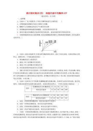 高考生物二轮复习 课后限时集训4 细胞代谢中的酶和ATP（含解析）-人教版高三生物试题