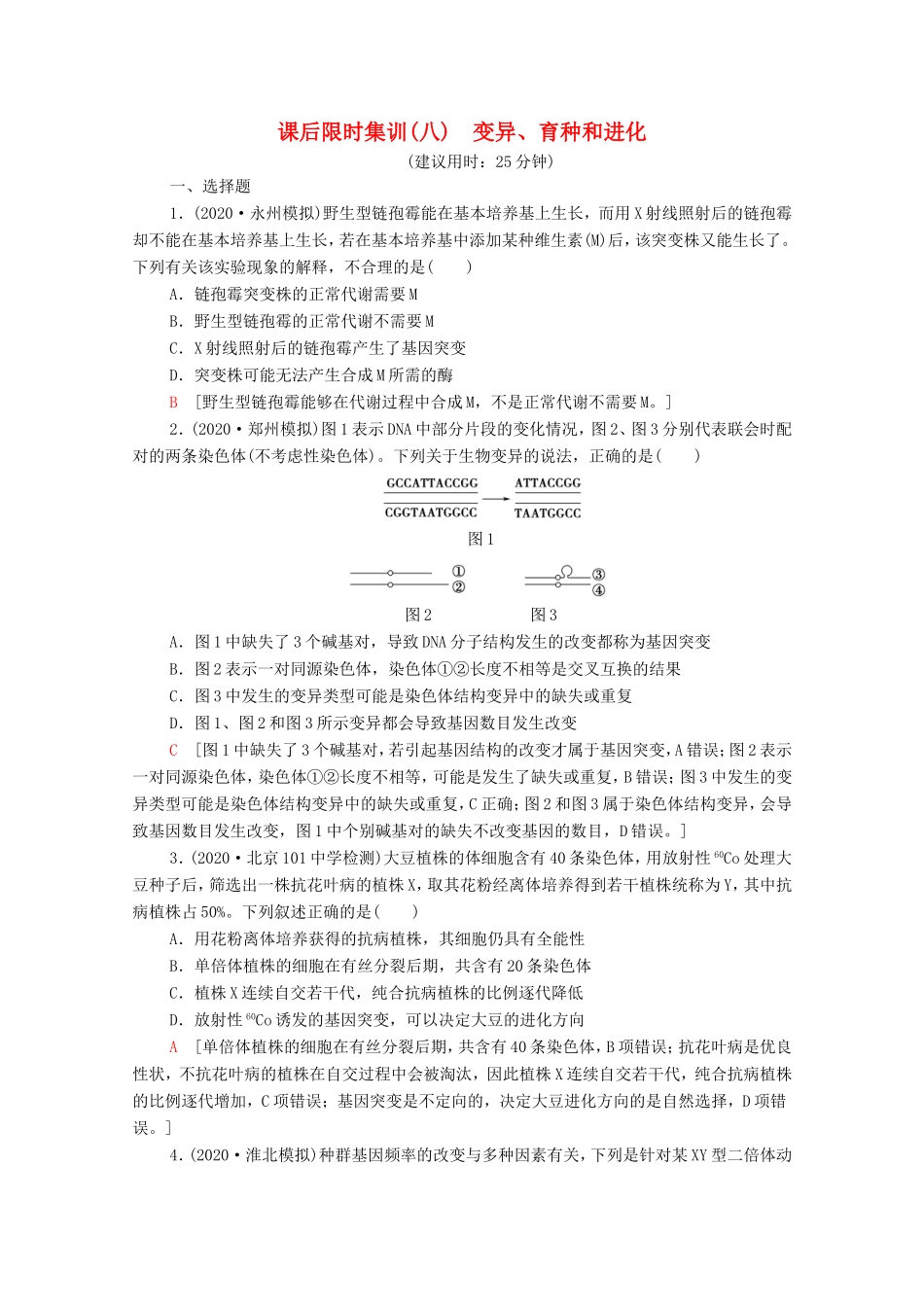 高考生物二轮复习 课后限时集训8 变异、育种和进化（含解析）-人教版高三生物试题_第1页