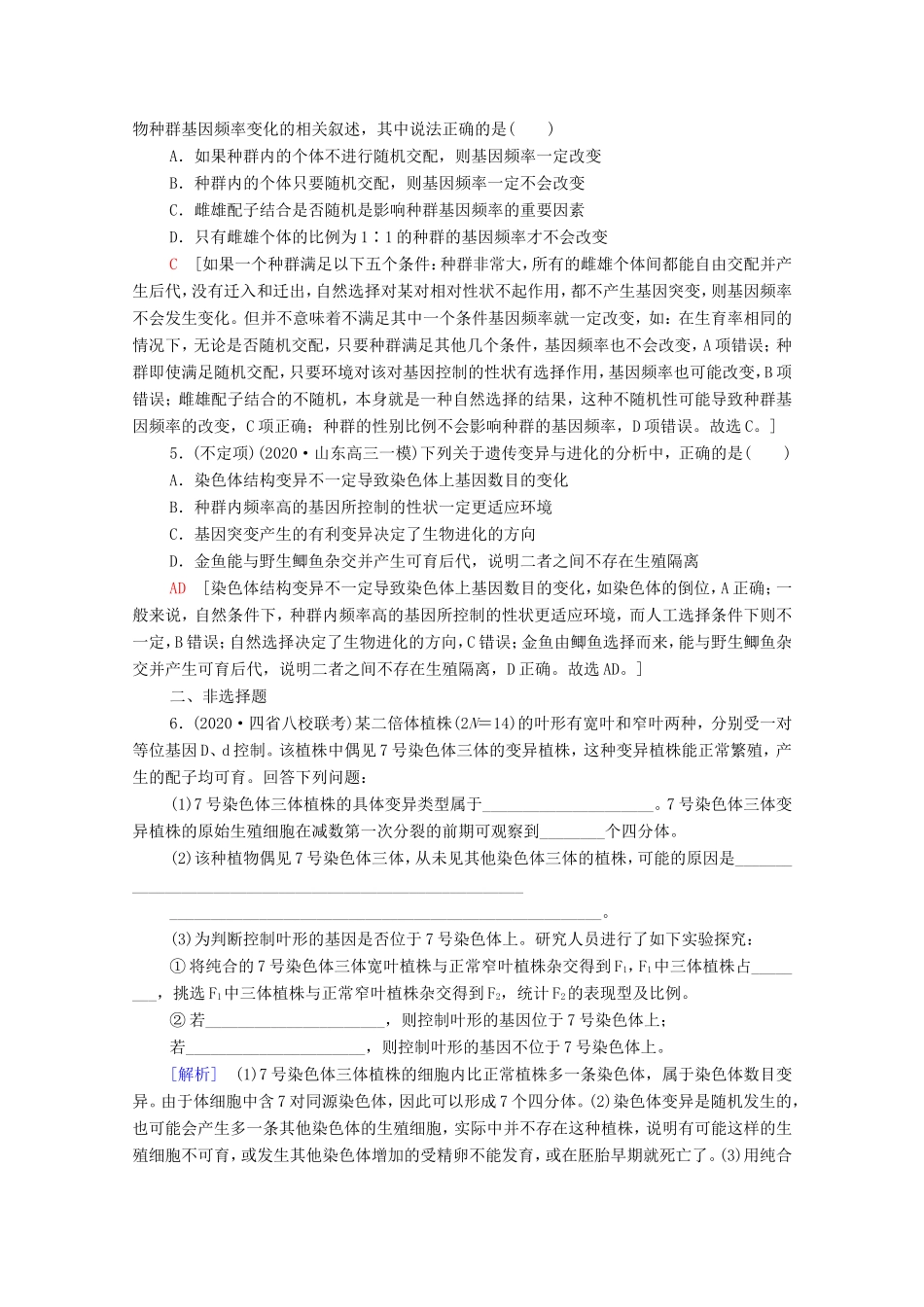 高考生物二轮复习 课后限时集训8 变异、育种和进化（含解析）-人教版高三生物试题_第2页