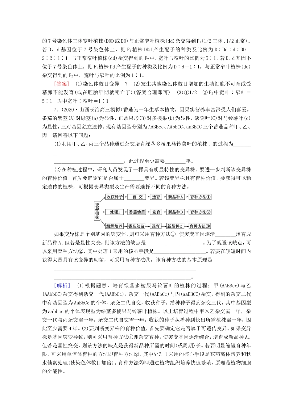 高考生物二轮复习 课后限时集训8 变异、育种和进化（含解析）-人教版高三生物试题_第3页