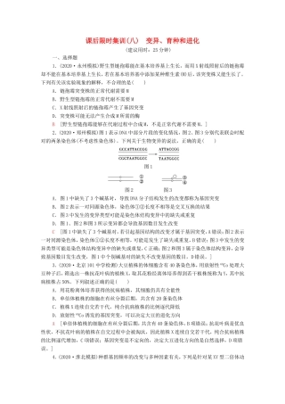 高考生物二轮复习 课后限时集训8 变异、育种和进化（含解析）-人教版高三生物试题