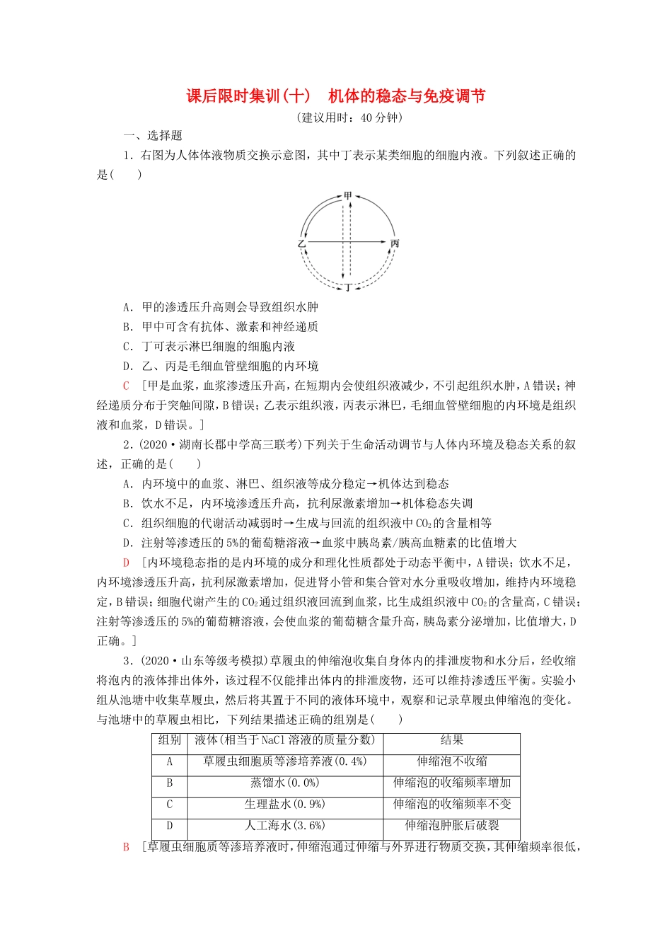 高考生物二轮复习 课后限时集训10 机体的稳态与免疫调节（含解析）-人教版高三生物试题_第1页