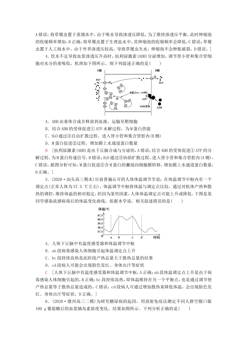 高考生物二轮复习 课后限时集训10 机体的稳态与免疫调节（含解析）-人教版高三生物试题_第2页