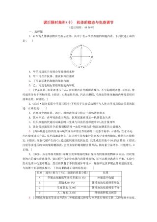 高考生物二轮复习 课后限时集训10 机体的稳态与免疫调节（含解析）-人教版高三生物试题