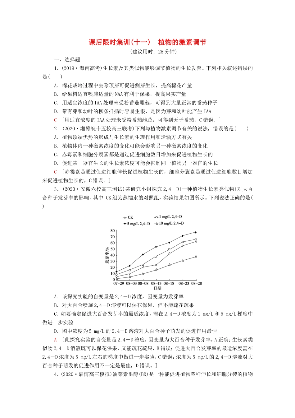 高考生物二轮复习 课后限时集训11 植物的激素调节（含解析）-人教版高三生物试题_第1页
