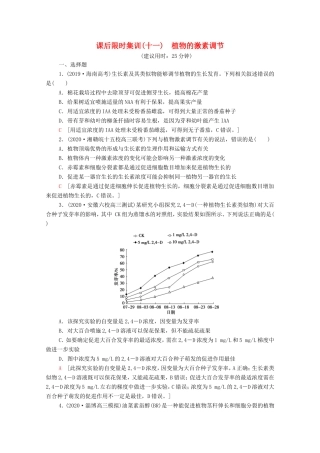 高考生物二轮复习 课后限时集训11 植物的激素调节（含解析）-人教版高三生物试题