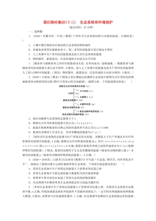 高考生物二轮复习 课后限时集训13 生态系统和环境保护（含解析）-人教版高三生物试题